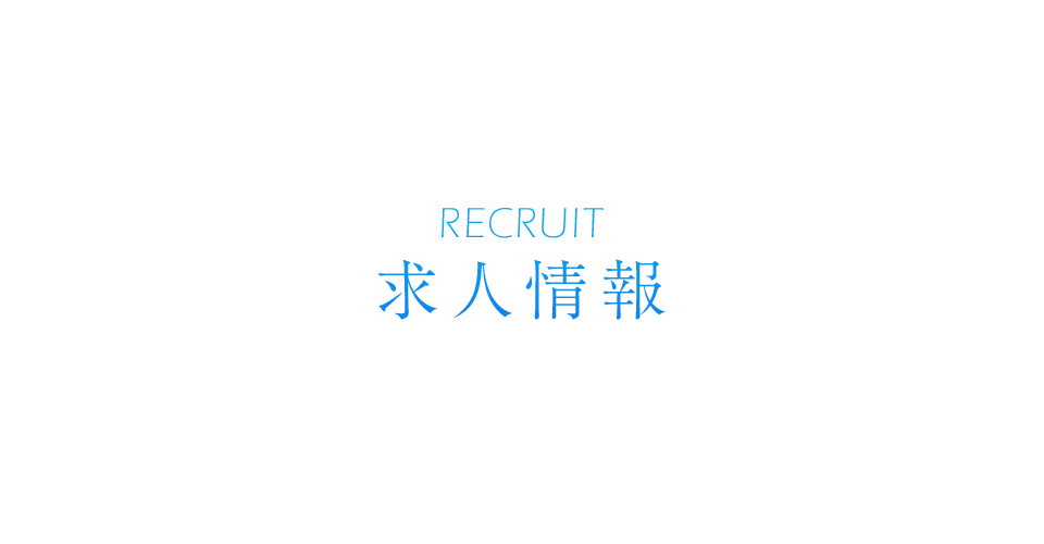 求人情報