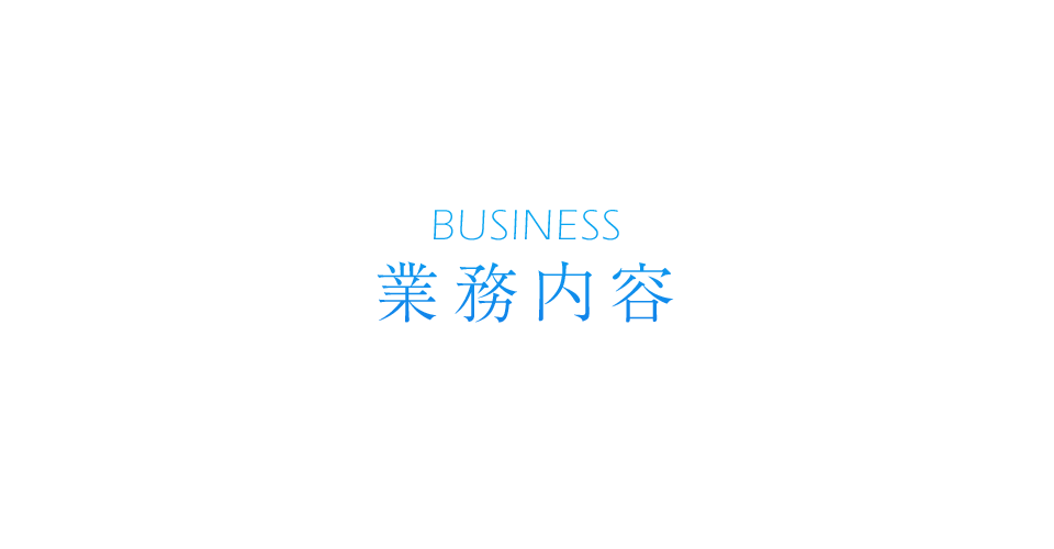 業務内容