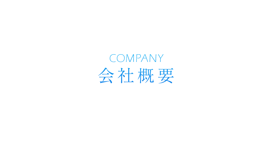 会社概要
