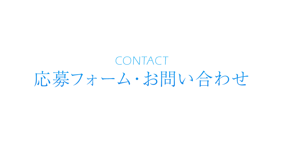 応募フォーム・お問い合わせ