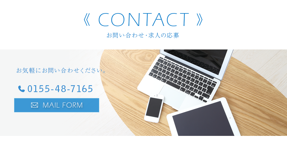 0:お問い合わせ・求人ご応募はこちらから