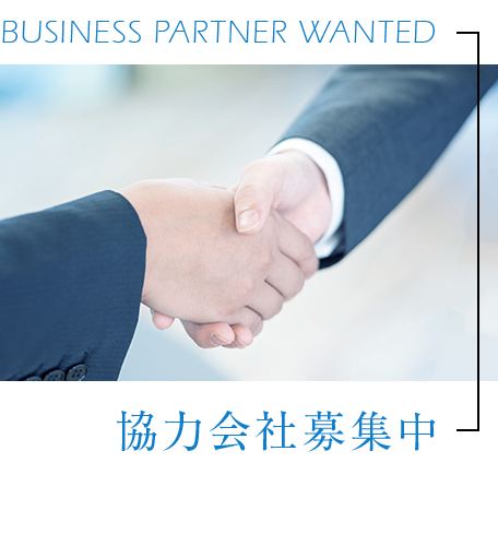 0:協力会社様募集中
