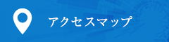 アクセスマップ