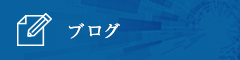 オフィシャルブログ