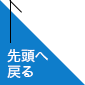 先頭へ戻る